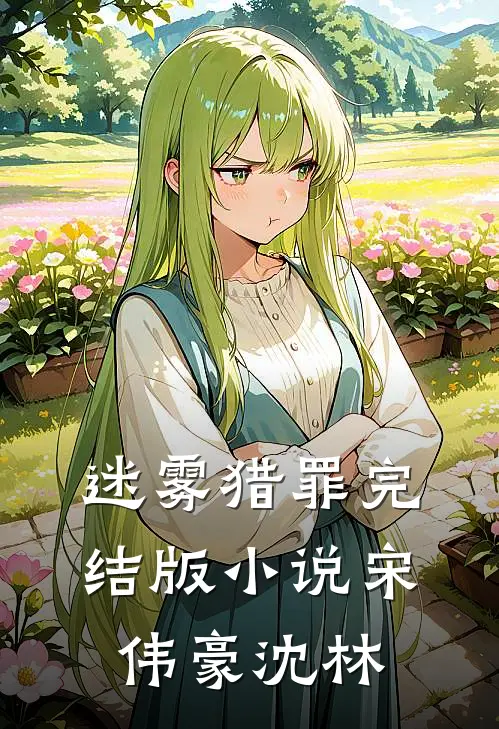 迷雾猎罪完结版小说宋伟豪沈林