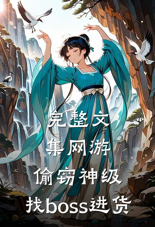 完整文集网游：偷窃神级，找boss进货