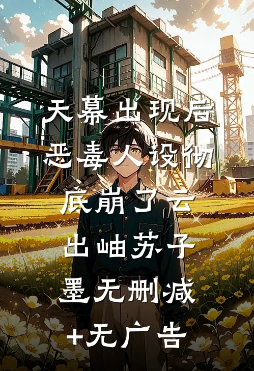 天幕出现后，恶毒人设彻底崩了云出岫苏子墨无删减+无广告