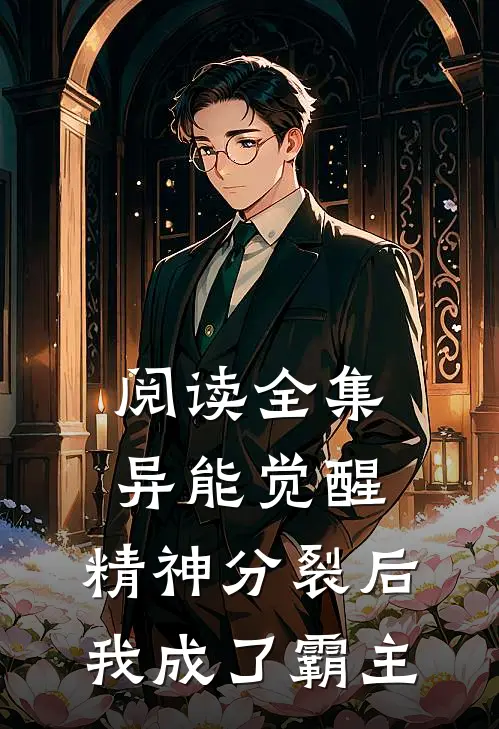 阅读全集异能觉醒：精神分裂后我成了霸主