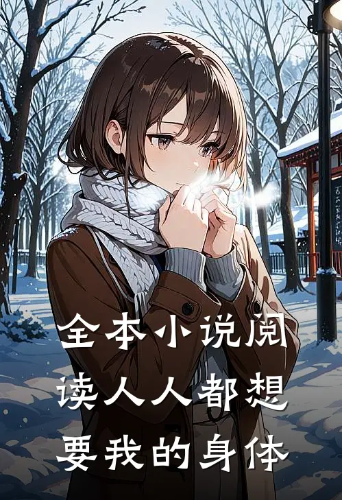 全本小说阅读人人都想要我的身体