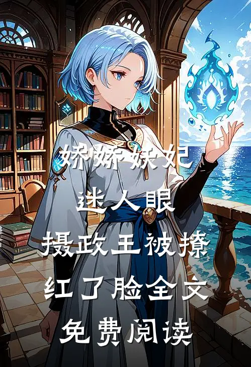 娇娇妖妃迷人眼，摄政王被撩红了脸全文免费阅读