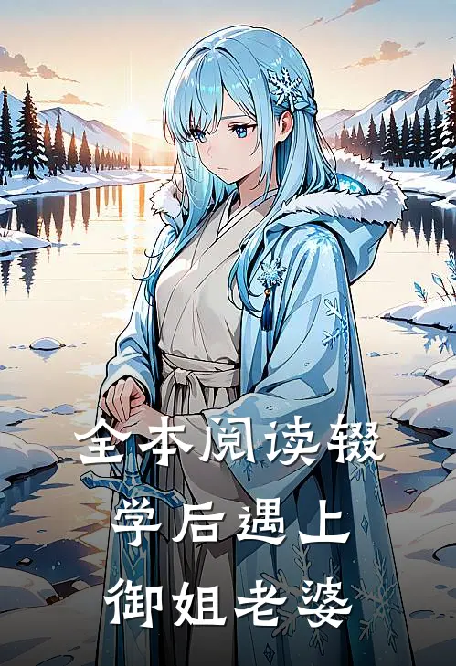 全本阅读辍学后遇上御姐老婆