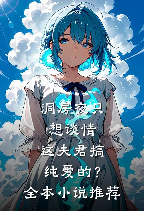 洞房夜只想谈情，这夫君搞纯爱的？全本小说推荐