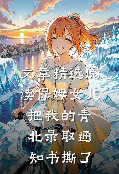 文章精选阅读保姆女儿把我的青北录取通知书撕了