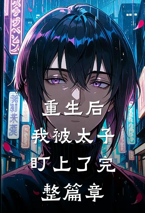 重生后，我被太子盯上了完整篇章