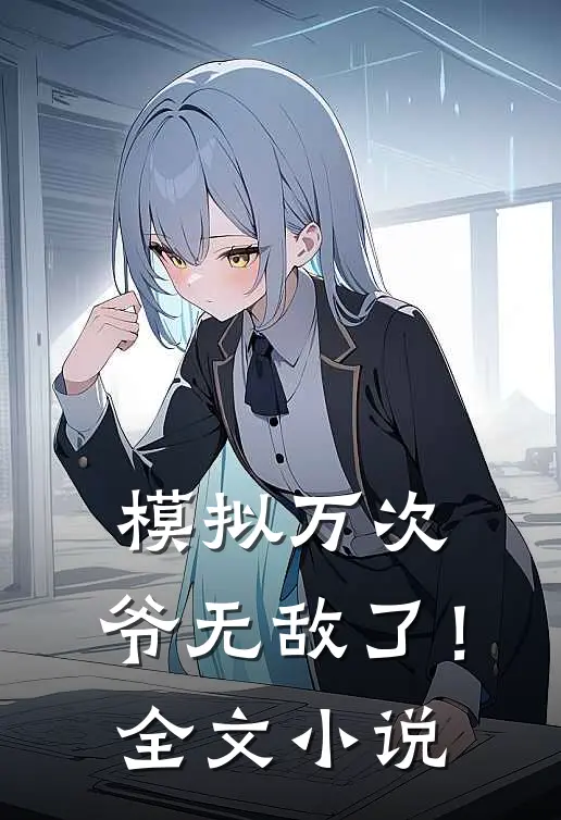 模拟万次，爷无敌了！全文小说