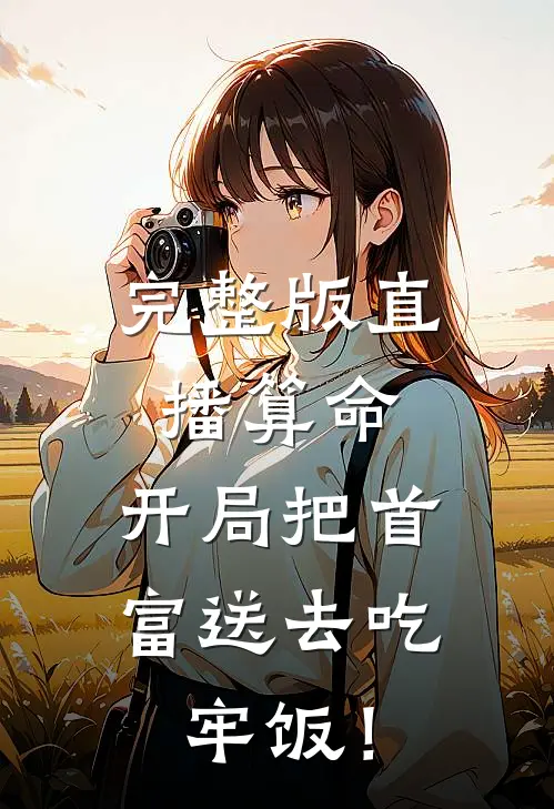 完整版直播算命，开局把首富送去吃牢饭！
