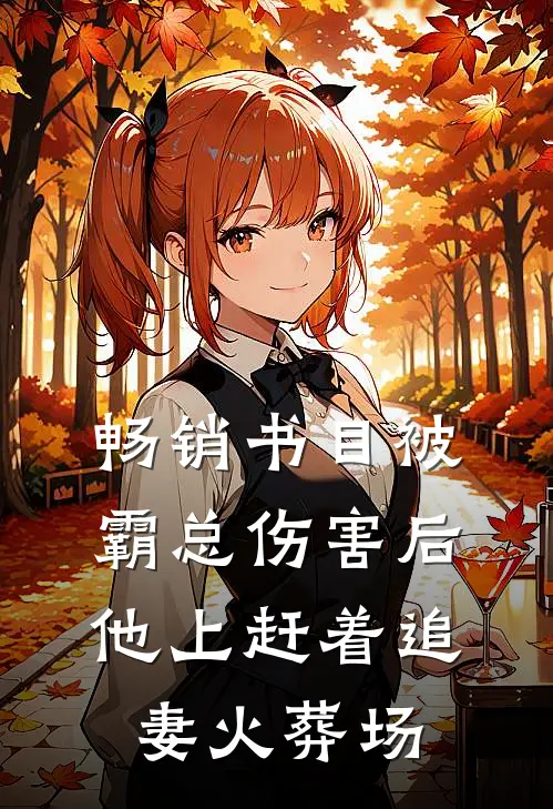 畅销书目被霸总伤害后，他上赶着追妻火葬场