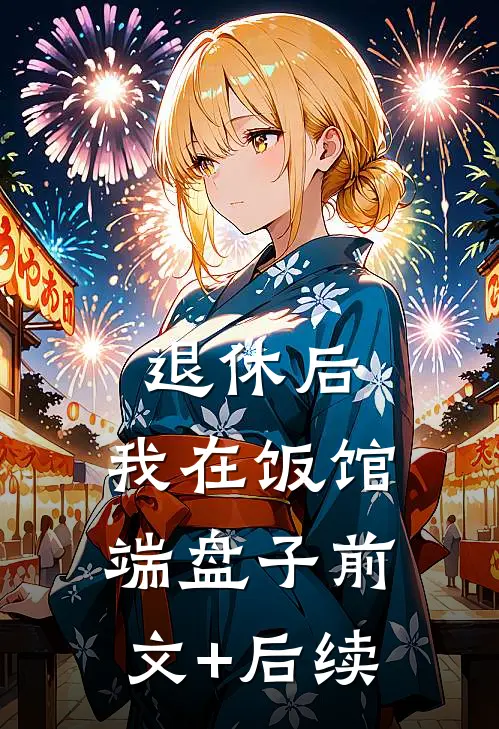 退休后，我在饭馆端盘子前文+后续