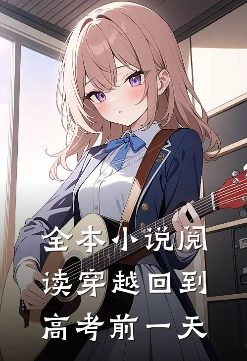 全本小说阅读穿越回到高考前一天