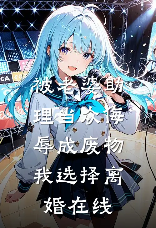 被老婆助理当众侮辱成废物，我选择离婚在线