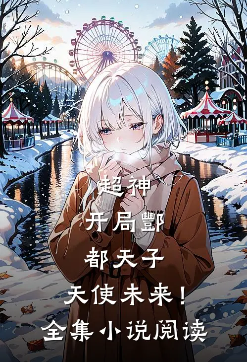 超神：开局酆都天子，天使未来！全集小说阅读