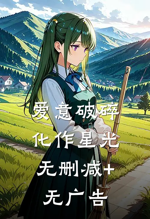爱意破碎，化作星光无删减+无广告