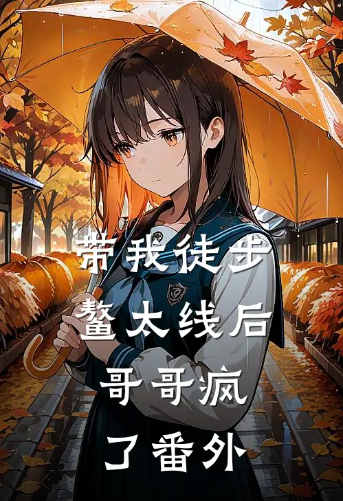带我徒步鳌太线后，哥哥疯了番外