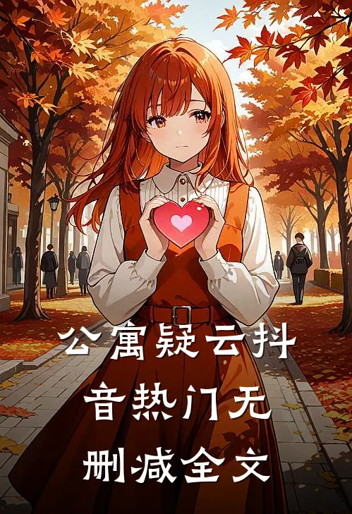 公寓疑云抖音热门无删减全文