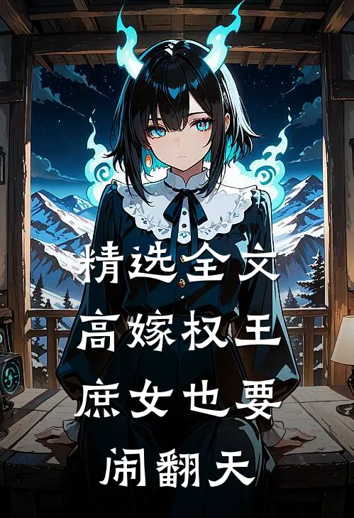 精选全文高嫁权王，庶女也要闹翻天