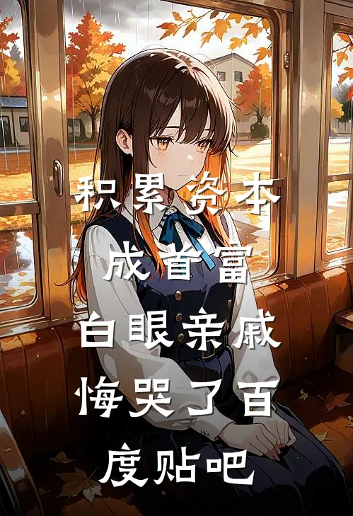 积累资本成首富，白眼亲戚悔哭了百度贴吧