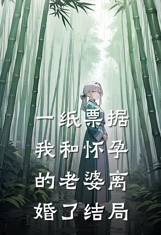 一纸票据，我和怀孕的老婆离婚了结局