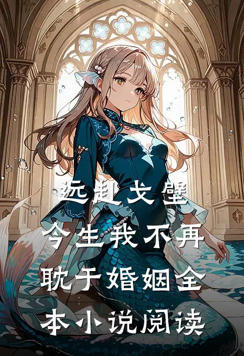 远赴戈壁，今生我不再耽于婚姻全本小说阅读