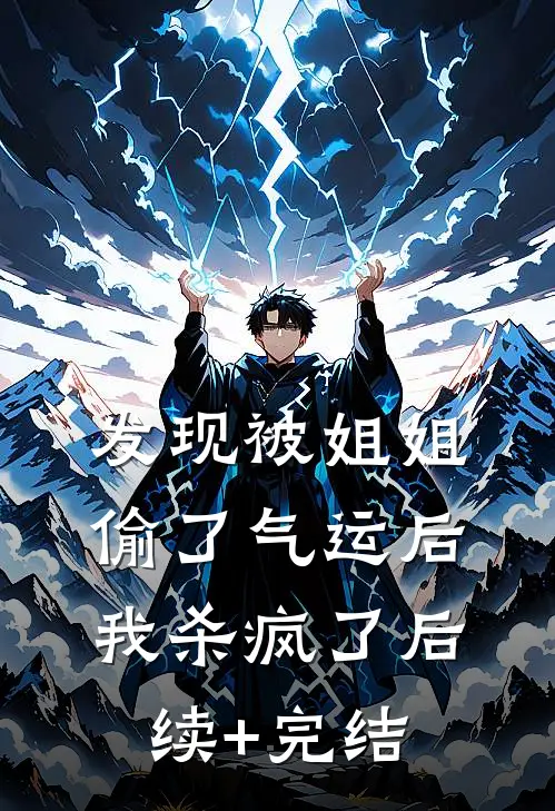发现被姐姐偷了气运后，我杀疯了后续+完结