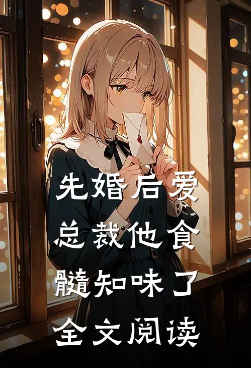 先婚后爱：总裁他食髓知味了全文阅读