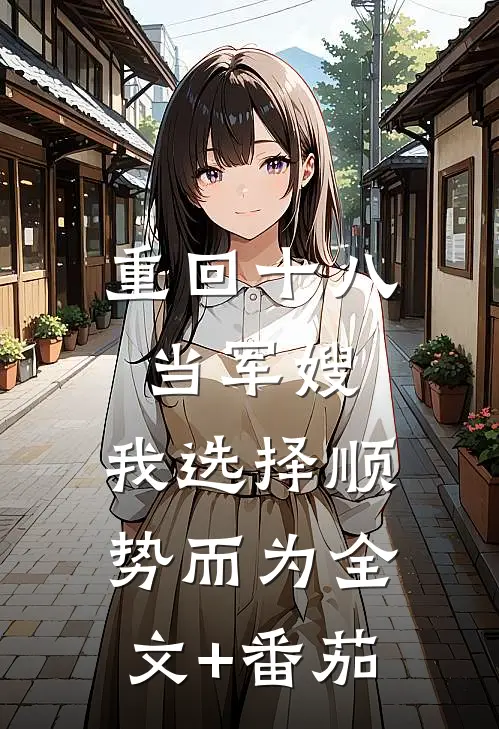 重回十八当军嫂，我选择顺势而为全文+番茄
