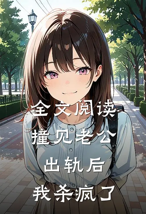 全文阅读撞见老公出轨后，我杀疯了