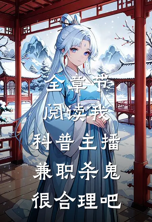 全章节阅读我，科普主播，兼职杀鬼很合理吧