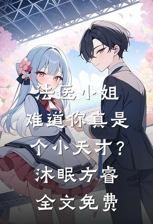 法医小姐，难道你真是个小天才？沐眠方睿全文免费