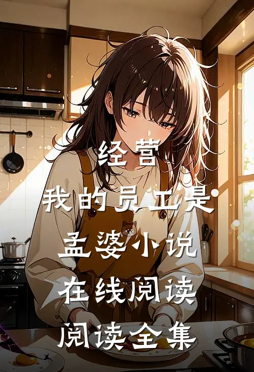经营:我的员工是孟婆小说在线阅读阅读全集