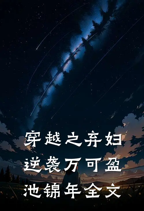 穿越之弃妇逆袭万可盈池锦年全文