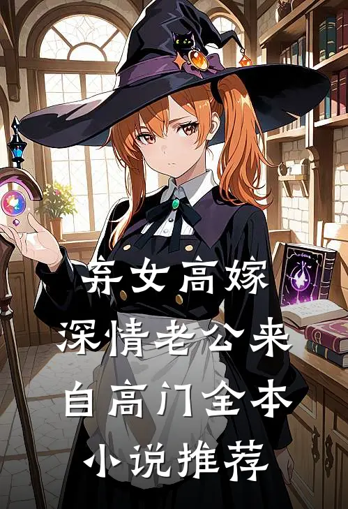 弃女高嫁：深情老公来自高门全本小说推荐
