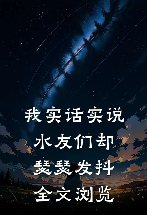 我实话实说，水友们却瑟瑟发抖全文浏览