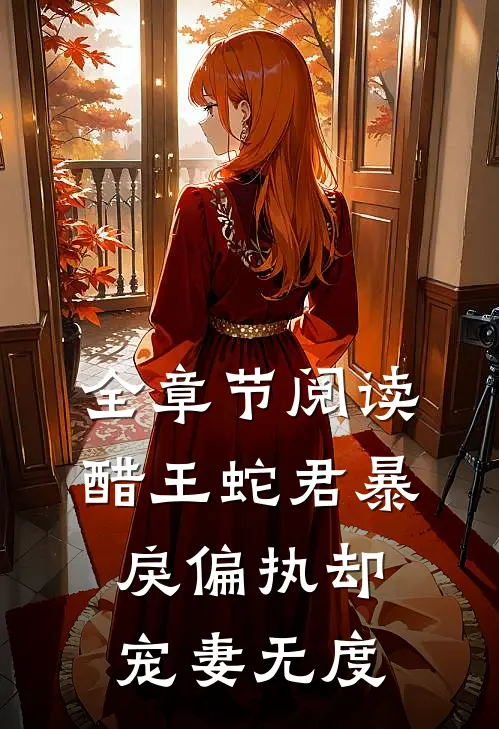全章节阅读醋王蛇君暴戾偏执却宠妻无度