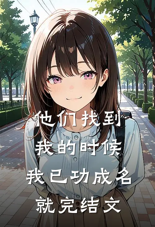 他们找到我的时候，我已功成名就完结文