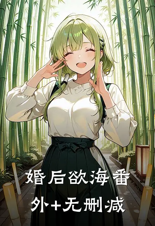 婚后欲海番外+无删减