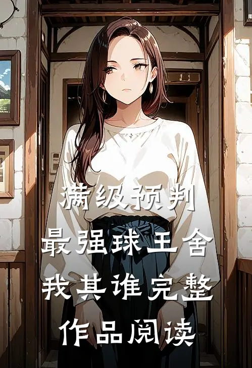 满级预判，最强球王舍我其谁完整作品阅读