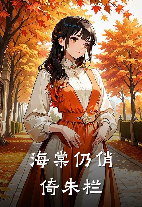 海棠仍俏倚朱栏