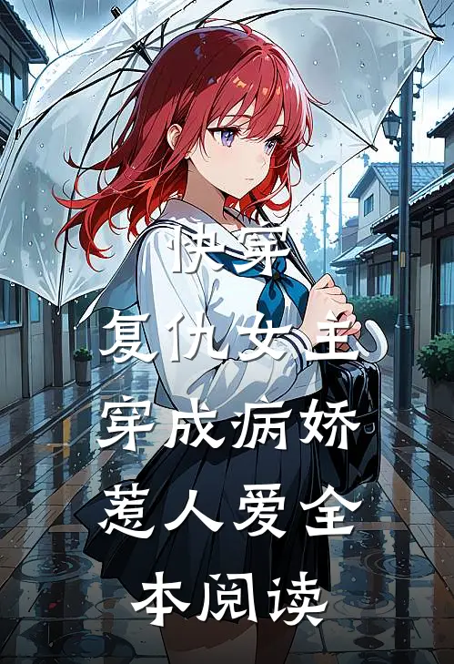 快穿：复仇女主，穿成病娇惹人爱全本阅读