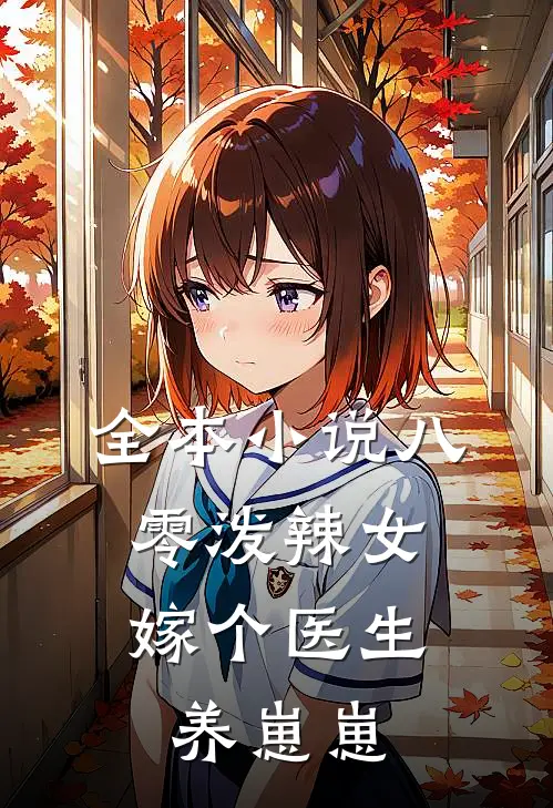全本小说八零泼辣女，嫁个医生养崽崽