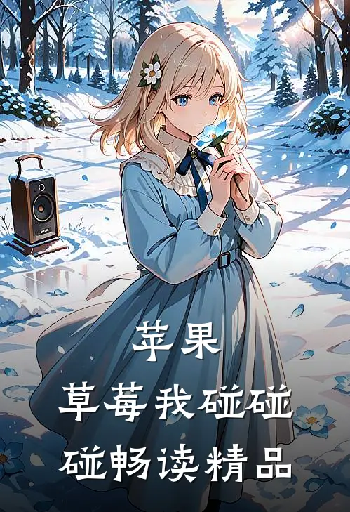 苹果，草莓我碰碰碰畅读精品