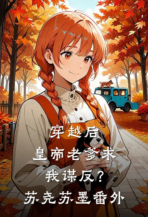 穿越后，皇帝老爹求我谋反？苏尧苏墨番外