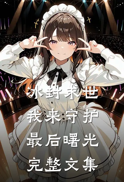 冰封末世：我来守护最后曙光完整文集