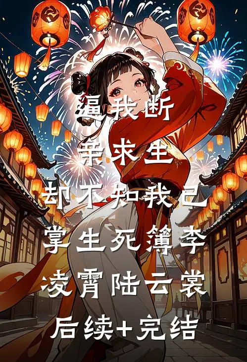 逼我断亲求生，却不知我已掌生死簿李凌霄陆云裳后续+完结