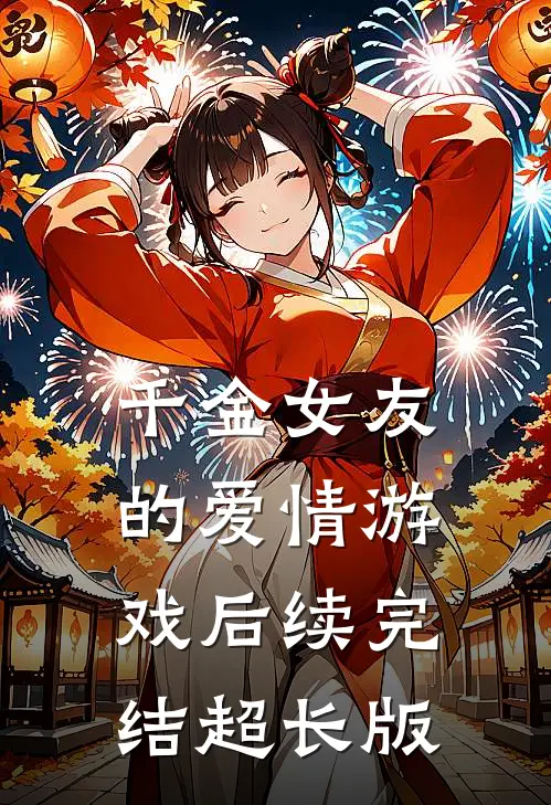 千金女友的爱情游戏后续完结超长版