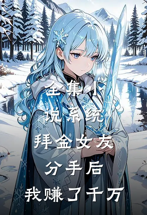 全集小说系统：拜金女友分手后，我赚了千万