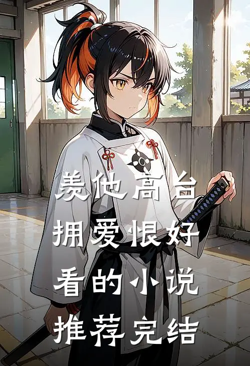 羡他高台拥爱恨好看的小说推荐完结