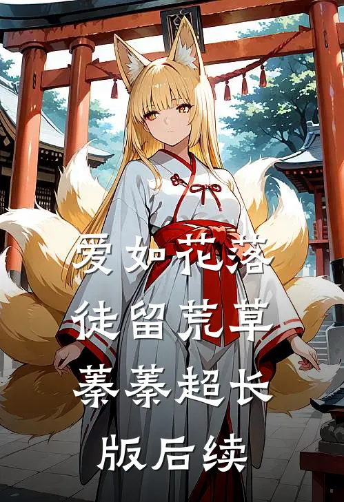 爱如花落，徒留荒草蓁蓁超长版后续