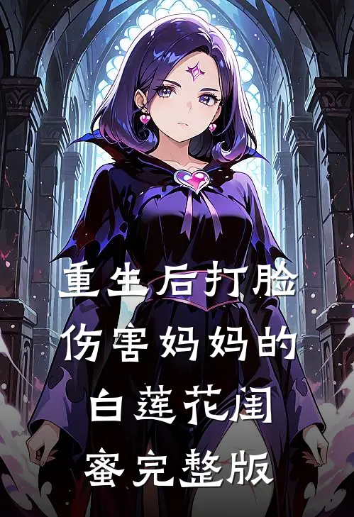 重生后打脸伤害妈妈的白莲花闺蜜完整版